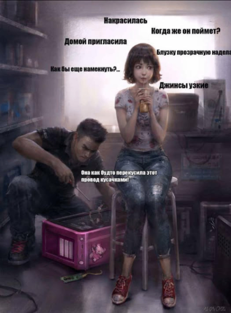 Накрасилась Когда же он поймет? Домой пригласила Блузку прозрачную наделі Как бы еще намекнуть?.. джинсы узкие Она как будто перекусила этот провод кусачками! ALON CHAL